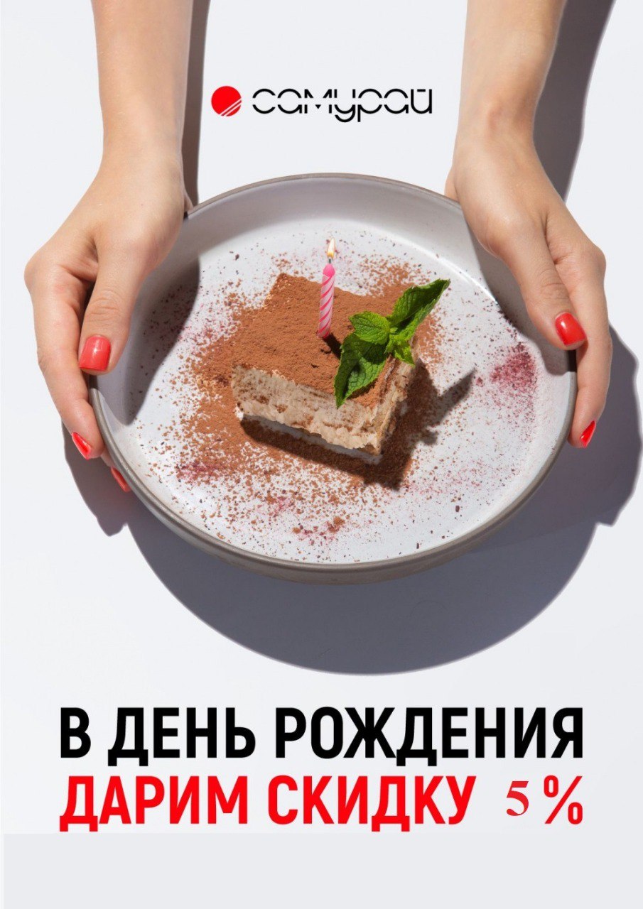 В день рождения дарим скидку 5% и десерт